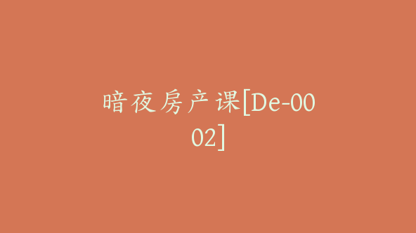 暗夜房产课[De-0002]