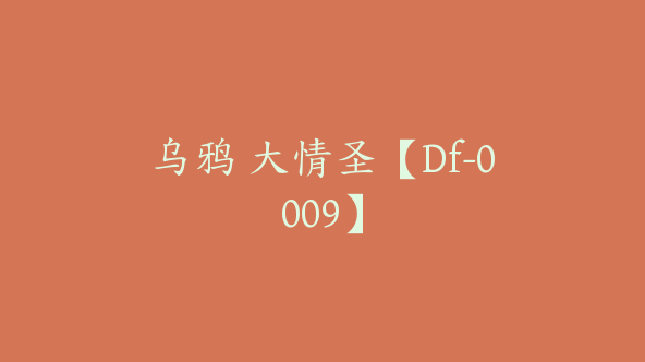 乌鸦 大情圣【Df-0009】
