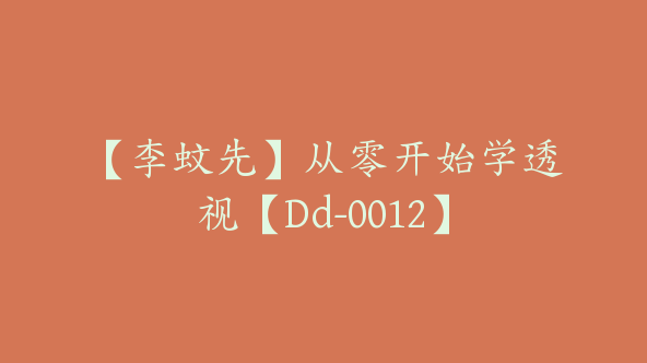 【李蚊先】从零开始学透视【Dd-0012】