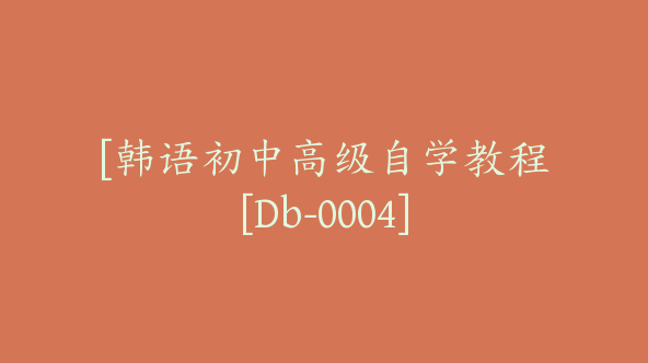 [韩语初中高级自学教程[Db-0004]