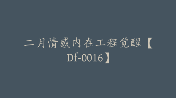 二月情感内在工程觉醒【Df-0016】