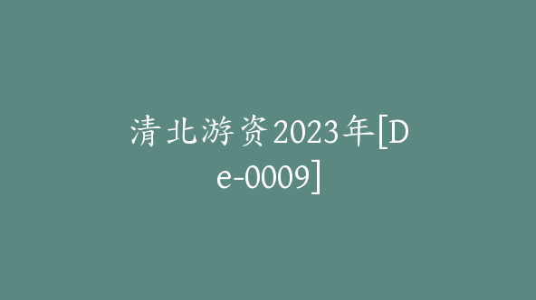 清北游资2023年[De-0009]