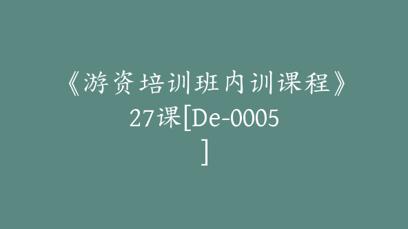 《游资培训班内训课程》27课[De-0005]