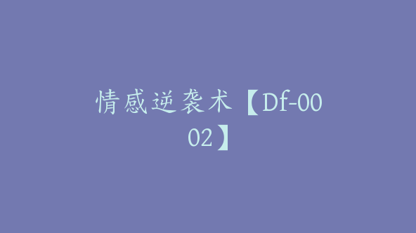 情感逆袭术【Df-0002】