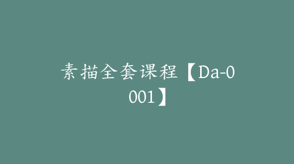 素描全套课程【Da-0001】