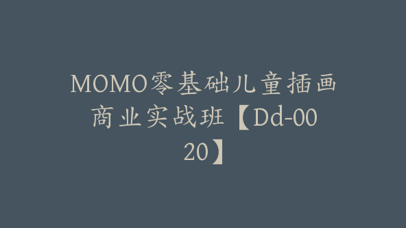 MOMO零基础儿童插画商业实战班【Dd-0020】