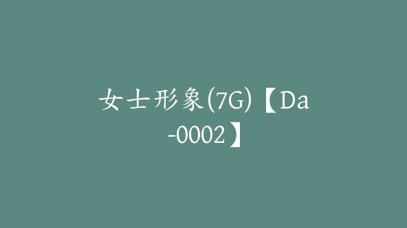 女士形象(7G)【Da-0002】