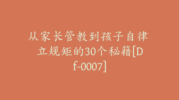 从家长管教到孩子自律 立规矩的30个秘籍[Df-0007]