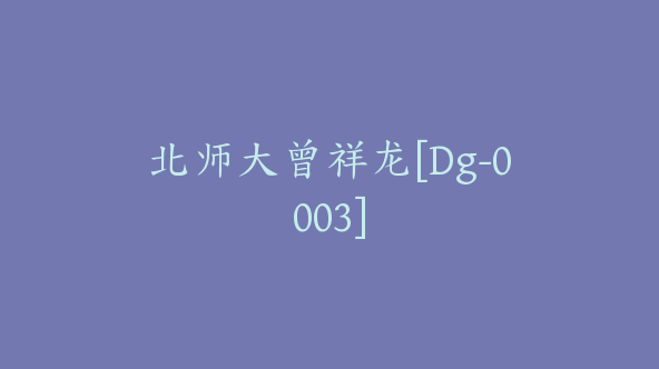 北师大曾祥龙[Dg-0003]