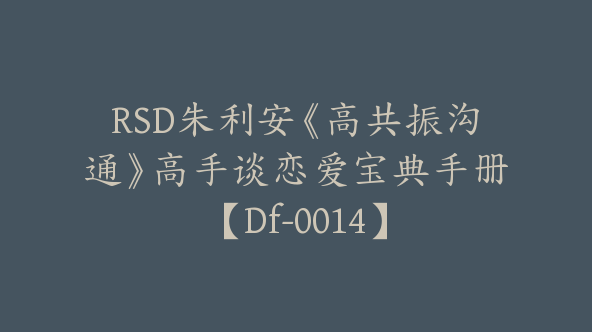 RSD朱利安《高共振沟通》高手谈恋爱宝典手册【Df-0014】