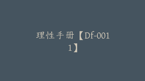 理性手册【Df-0011】