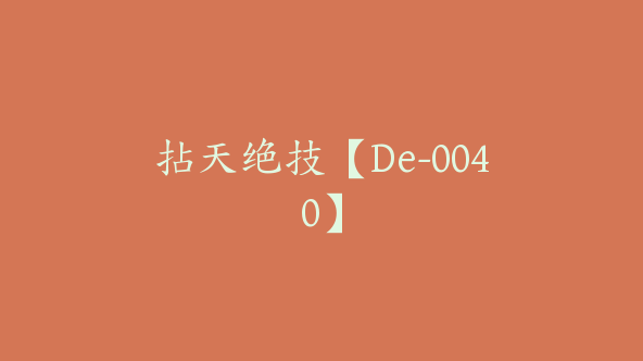 拈天绝技【De-0040】