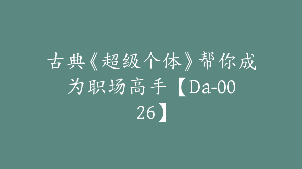 古典《超级个体》帮你成为职场高手【Da-0026】