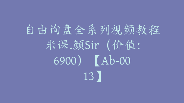 自由询盘全系列视频教程米课.颜Sir（价值：6900）【Ab-0013】