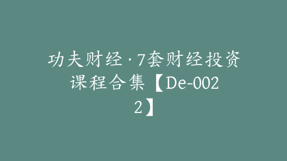 功夫财经·7套财经投资课程合集【De-0022】