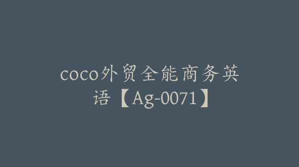 coco外贸全能商务英语【Ag-0071】