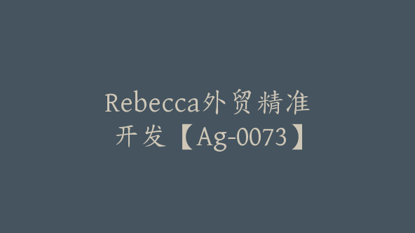 Rebecca外贸精准开发【Ag-0073】