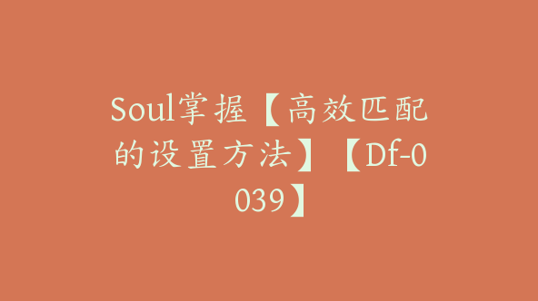 Soul掌握【高效匹配的设置方法】【Df-0039】