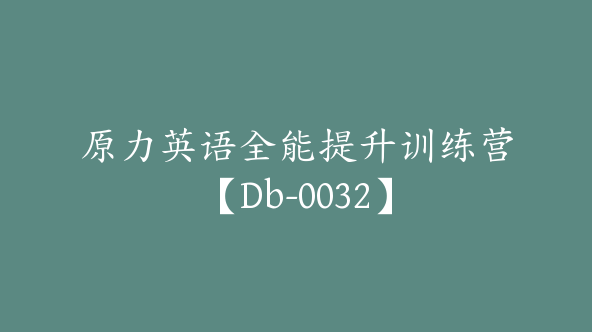 原力英语全能提升训练营【Db-0032】