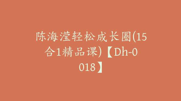 陈海滢轻松成长圈(15合1精品课)【Dh-0018】