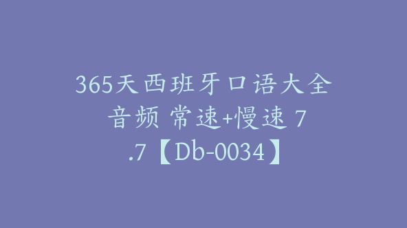 365天西班牙口语大全 音频 常速+慢速 7.7【Db-0034】