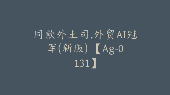 同款外土司.外贸AI冠军(新版) 【Ag-0131】