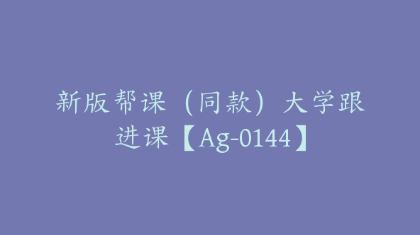 新版帮课（同款）大学跟进课【Ag-0144】