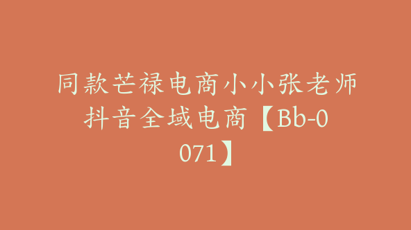 同款芒禄电商小小张老师抖音全域电商【Bb-0071】