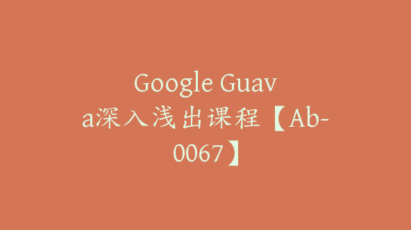 Google Guava深入浅出课程【Ab-0067】